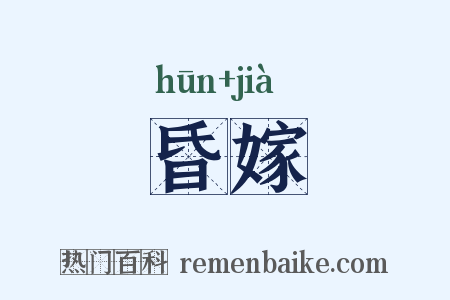 昏嫁是什么意思的图片